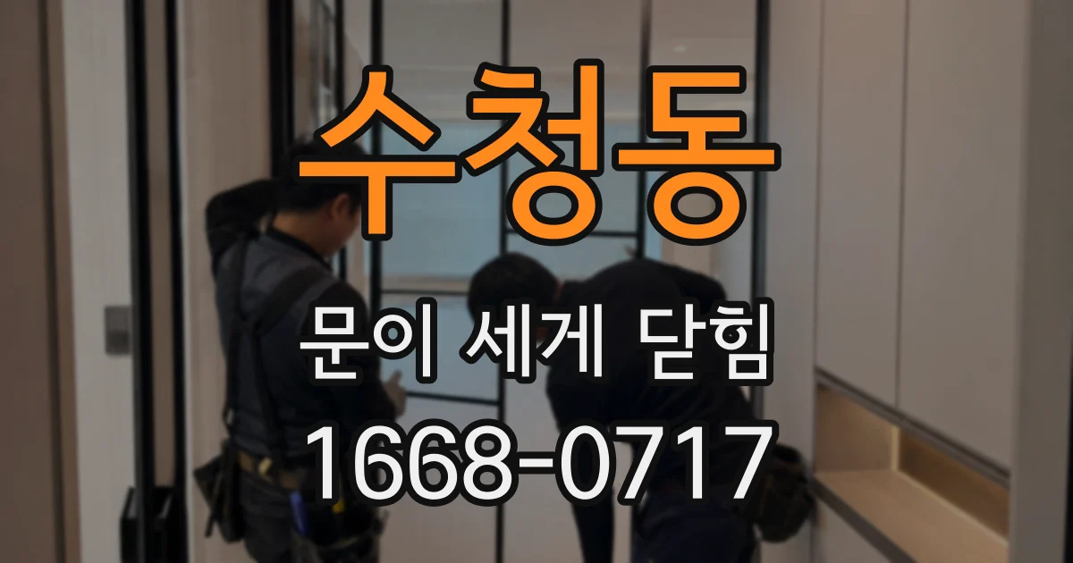 수청동 문이 세게 닫힘