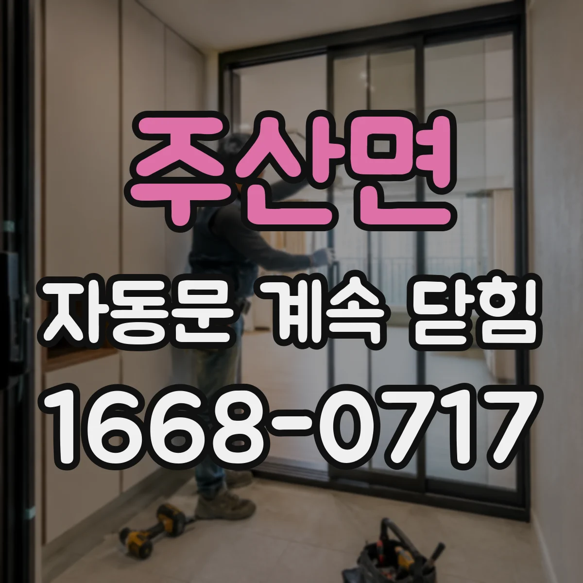 주산면 자동문 계속 닫힘