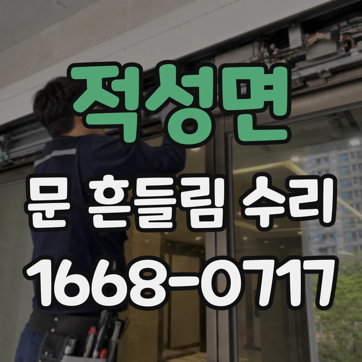 적성면 문 흔들림 수리