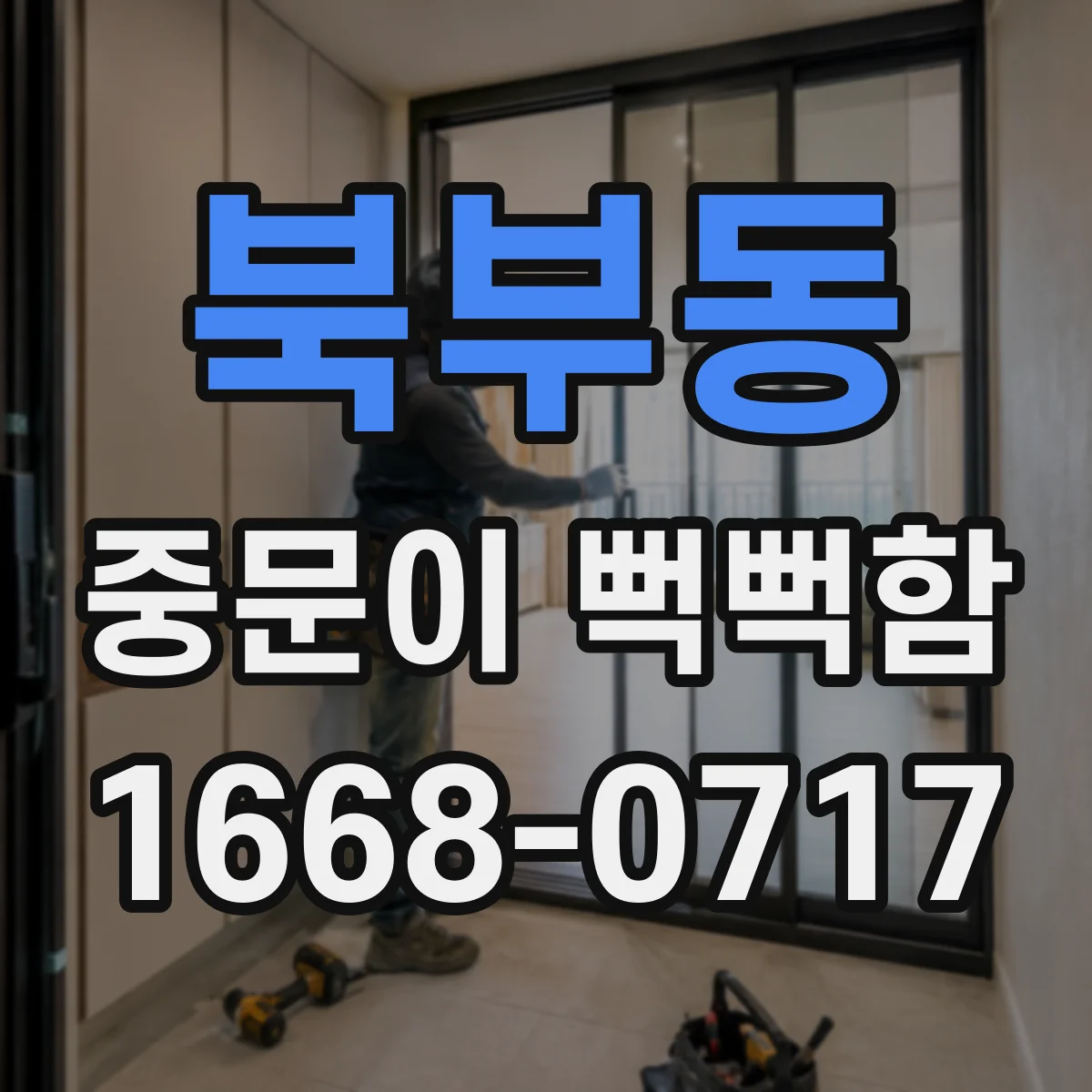 북부동 중문이 뻑뻑함