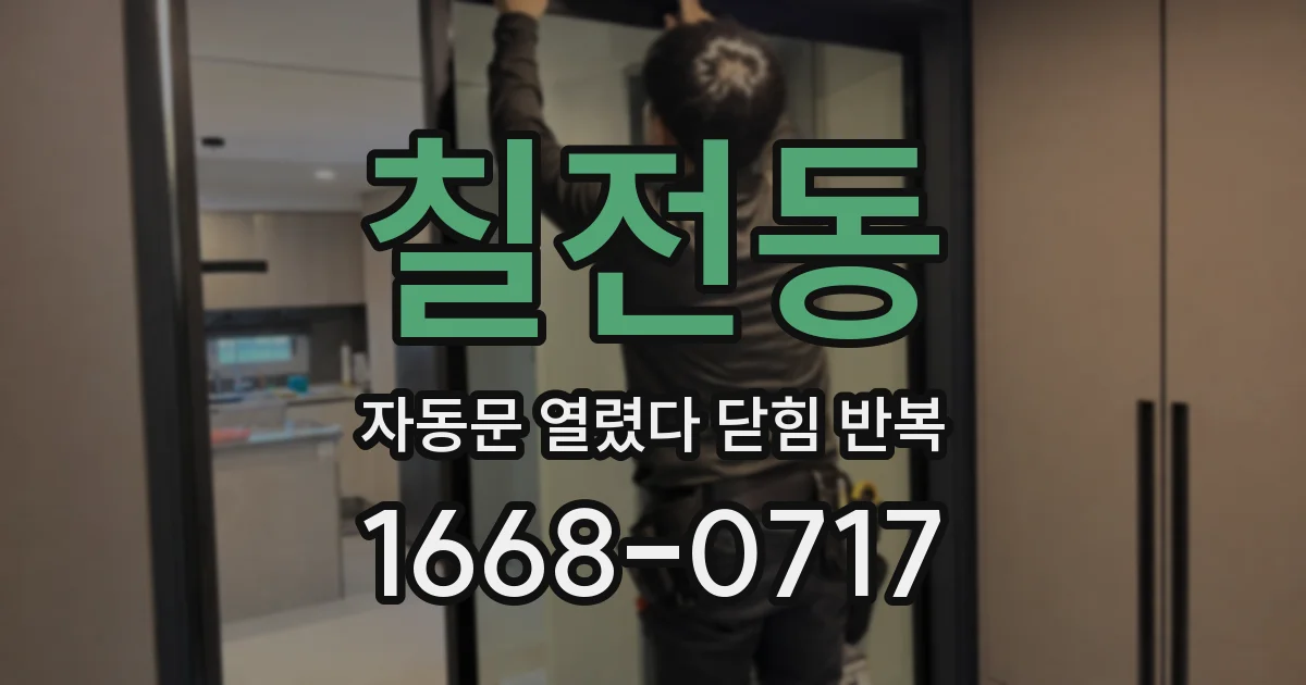 칠전동 자동문 열렸다 닫힘 반복 증상은 문이 열렸다가 즉시 닫혀 버리거나, 잠시 멈춘 뒤 다시 움직일 때 확인됩니다.