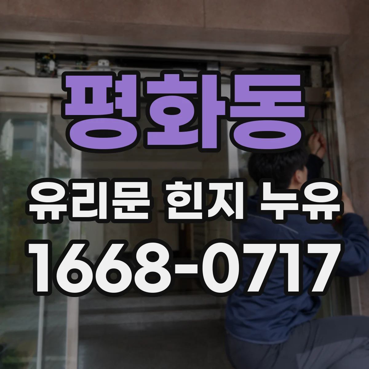 평화동 유리문 힌지 누유