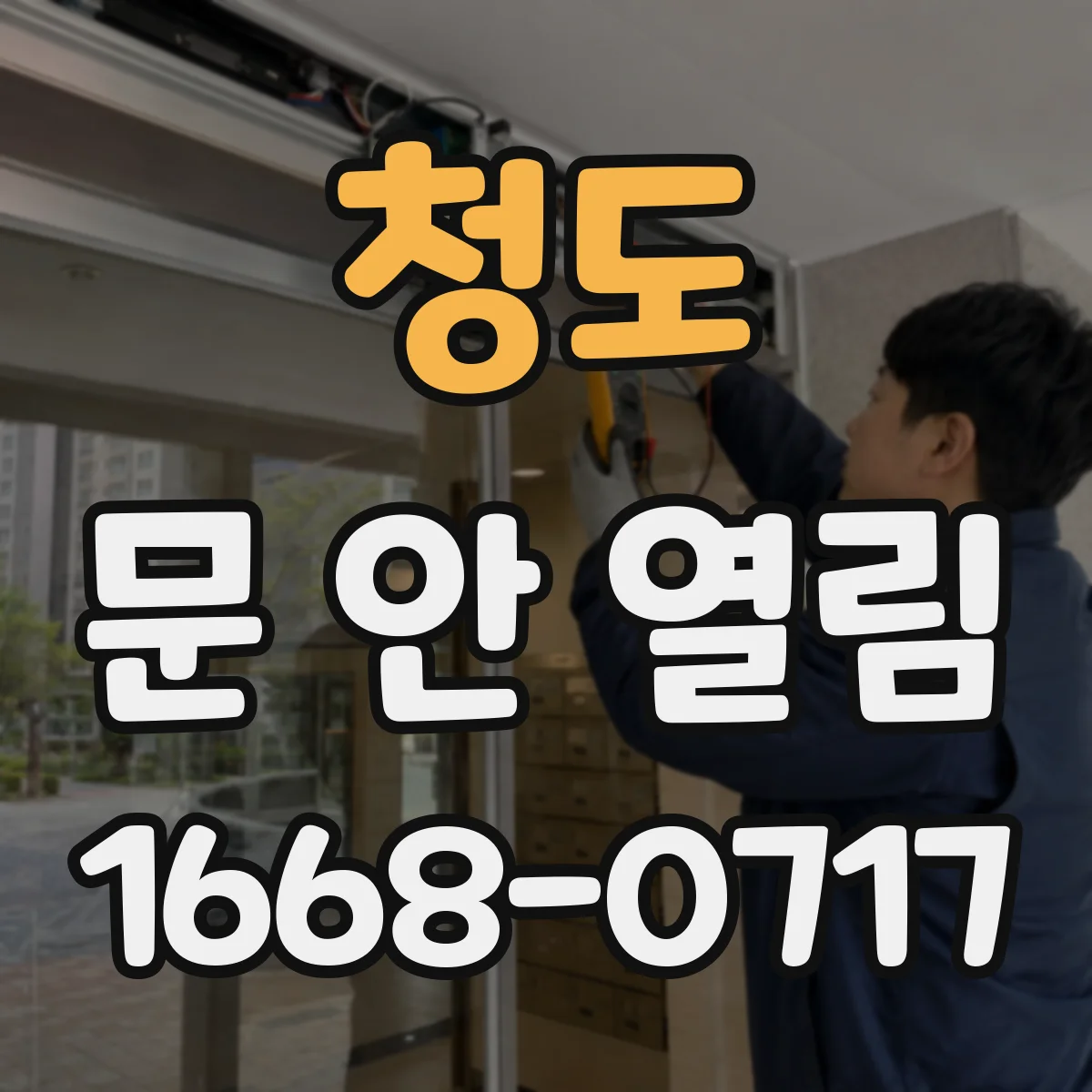 청도 문 안 열림 배터리 경고가 떠도 문이 열리지 않는 원인 확인