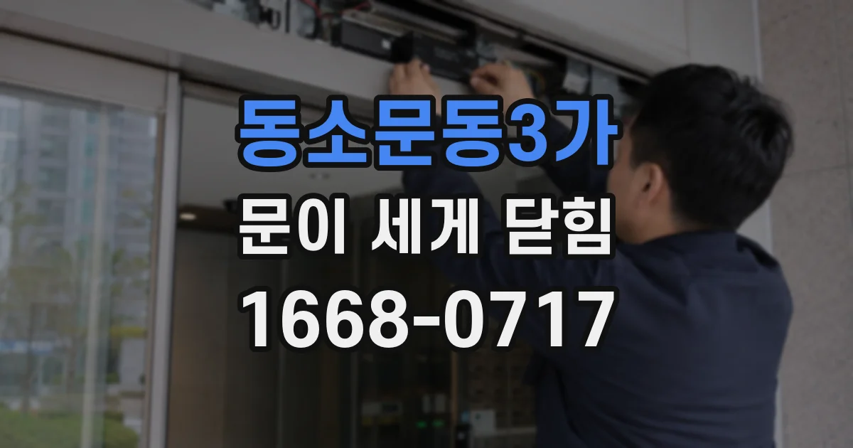 동소문동3가 문이 세게 닫힘