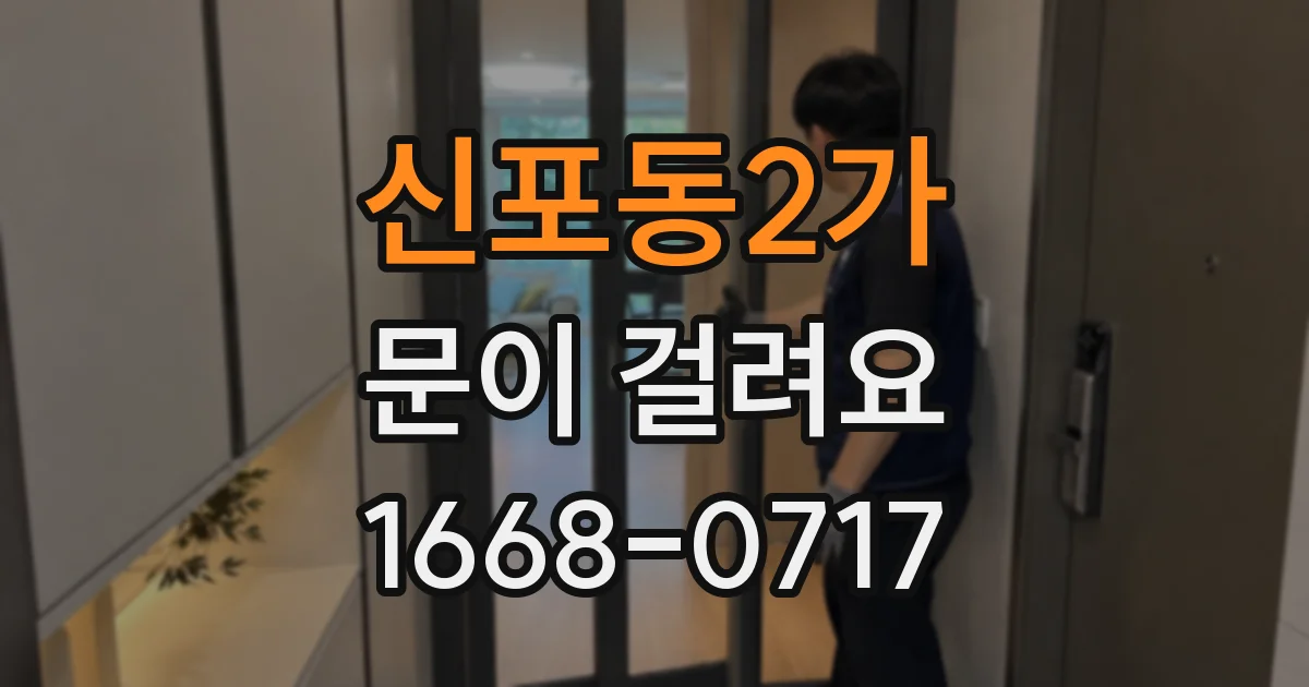 신포동2가 문이 걸려요