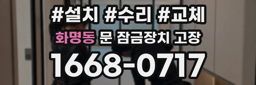 화명동 문 잠금장치 고장