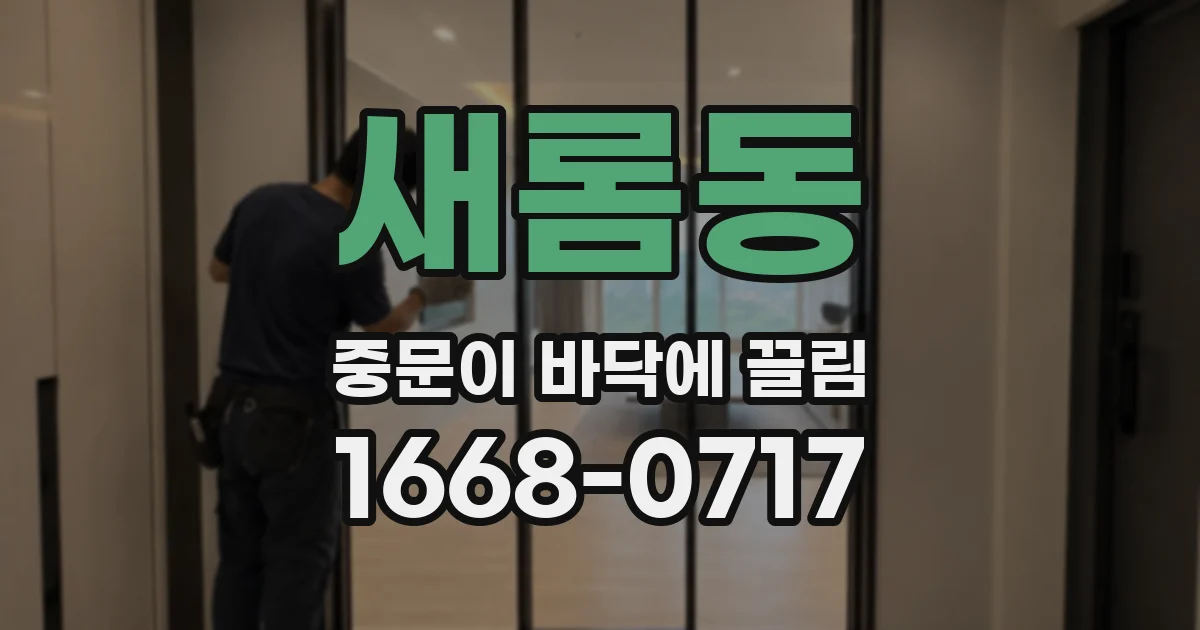 새롬동 중문이 바닥에 끌림