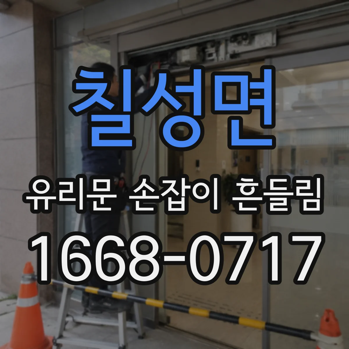 칠성면 유리문 손잡이 흔들림