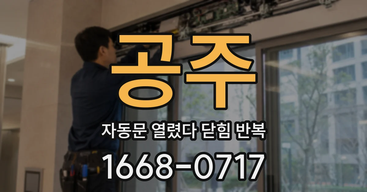 공주 자동문 열렸다 닫힘 반복 증상은 열림과 닫힘이 연달아 일어나거나, 정지 후 다시 작동하면서 나타납니다.