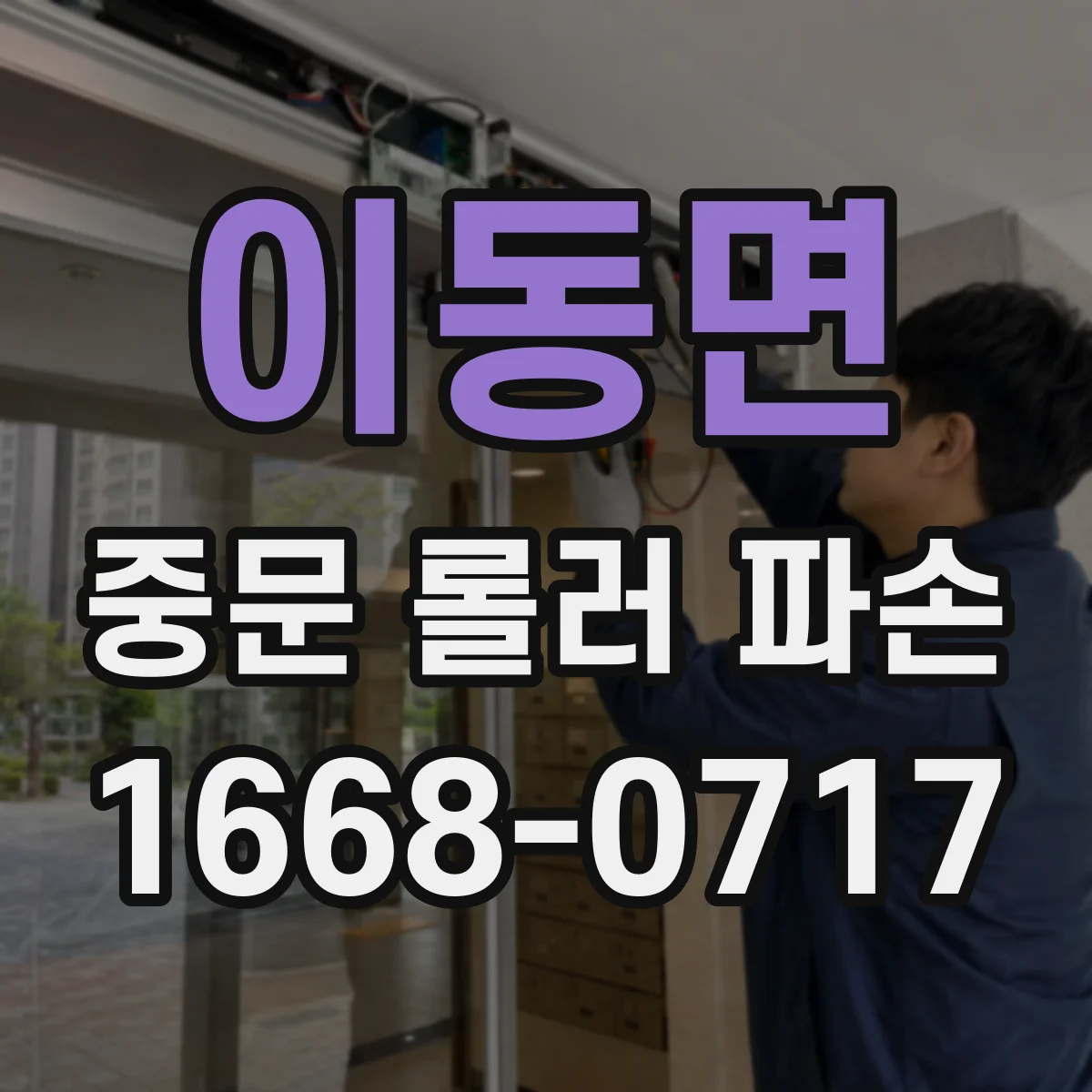 이동면 중문 롤러 파손