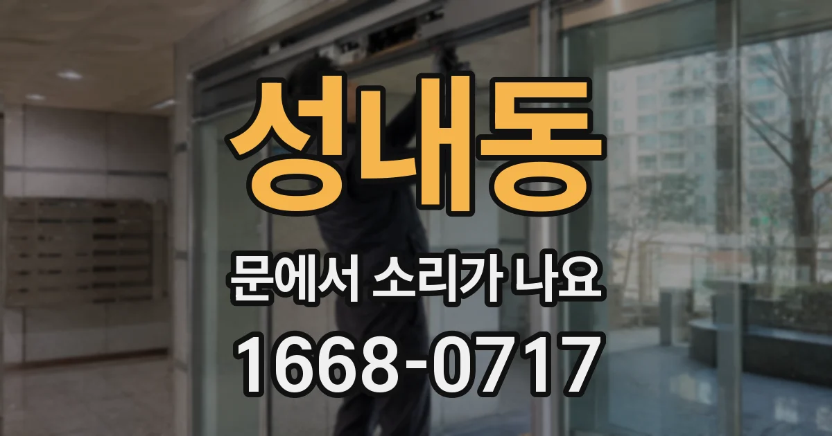 성내동 문에서 소리가 나요