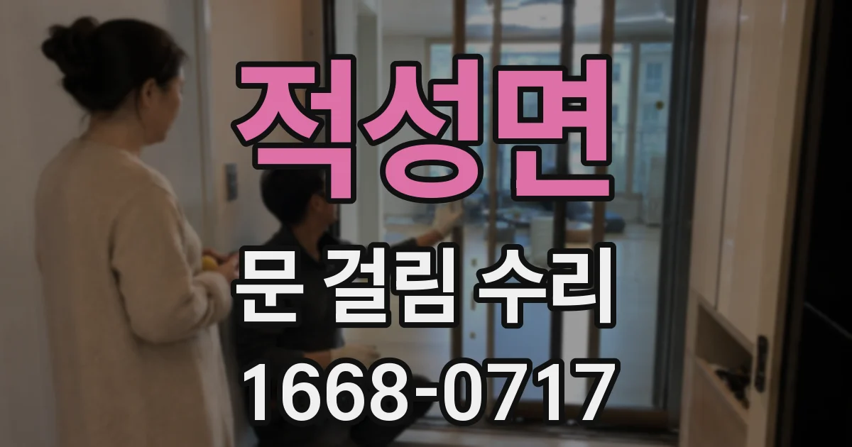 적성면 문 걸림 수리