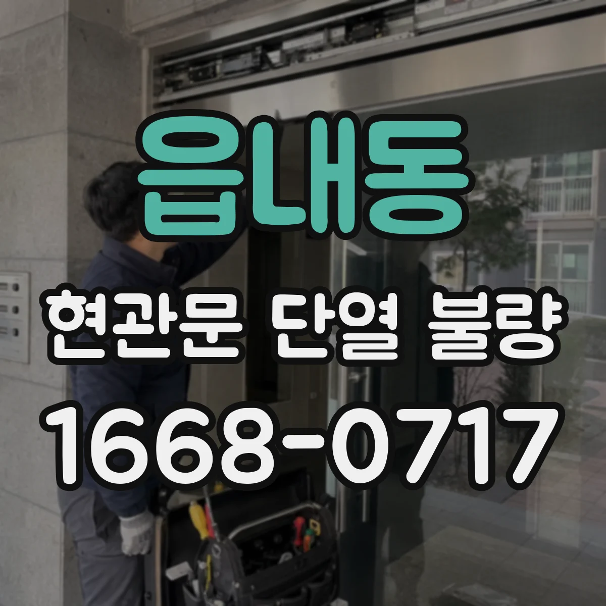 읍내동 현관문 단열 불량