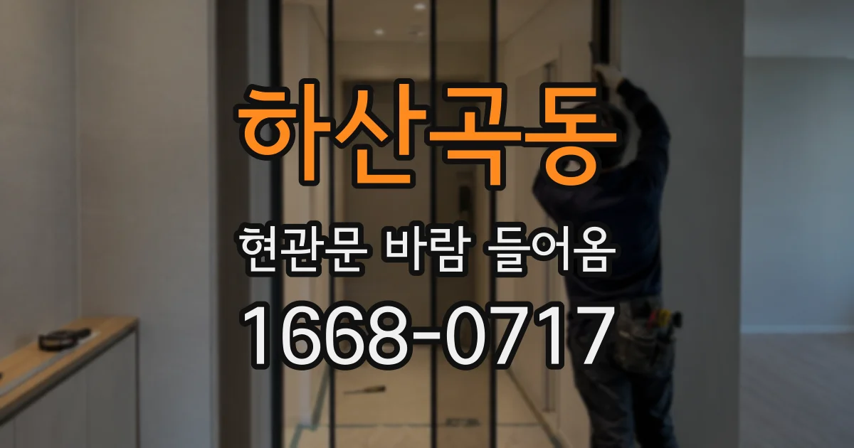 하산곡동 현관문 바람 들어옴