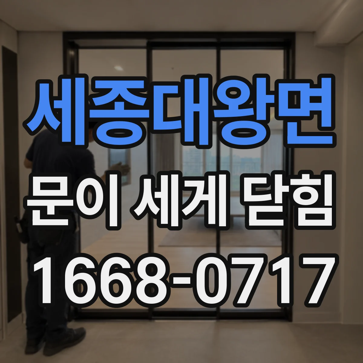 세종대왕면 문이 세게 닫힘
