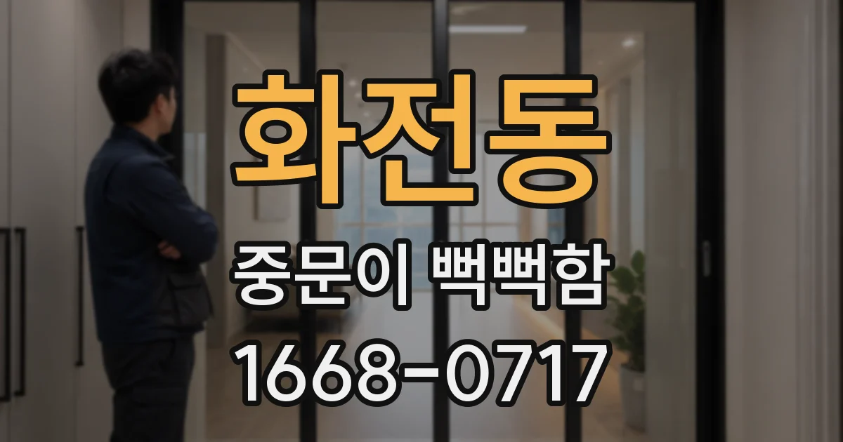 화전동 중문이 뻑뻑함
