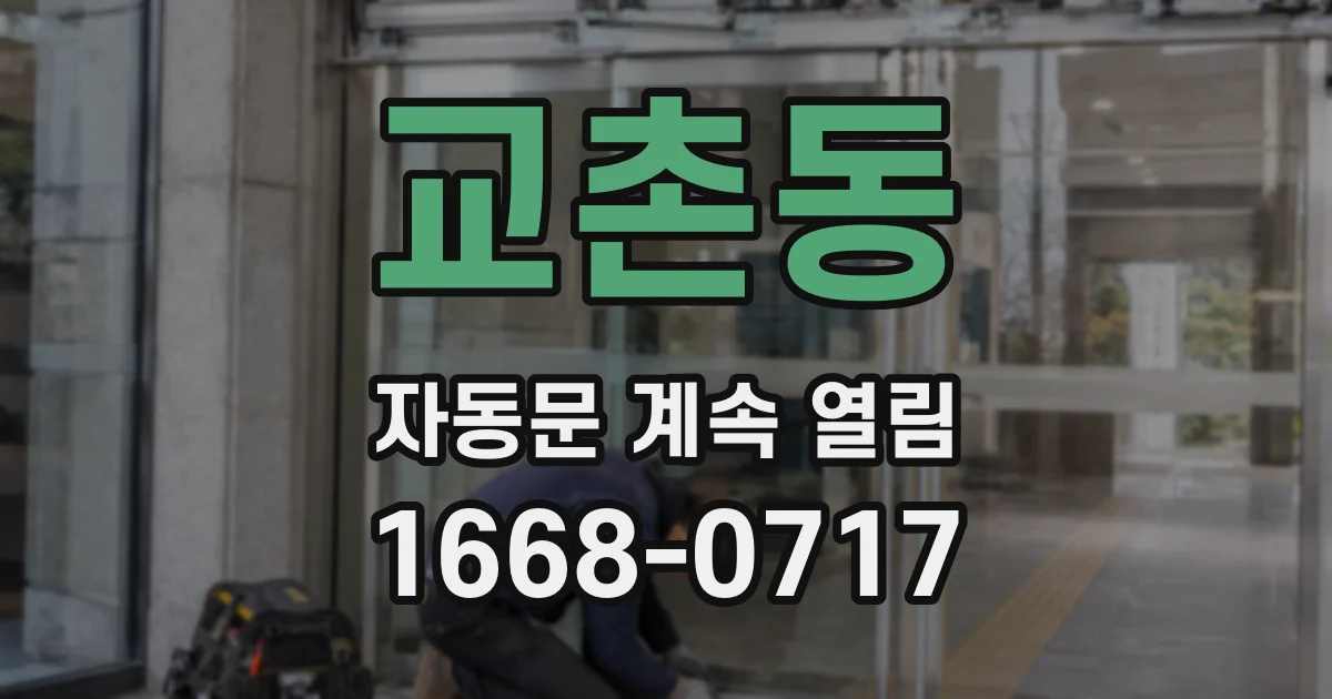 교촌동 자동문 계속 열림