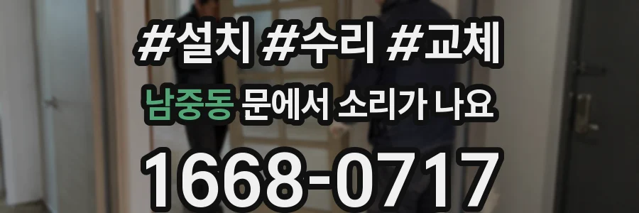 남중동 문에서 소리가 나요