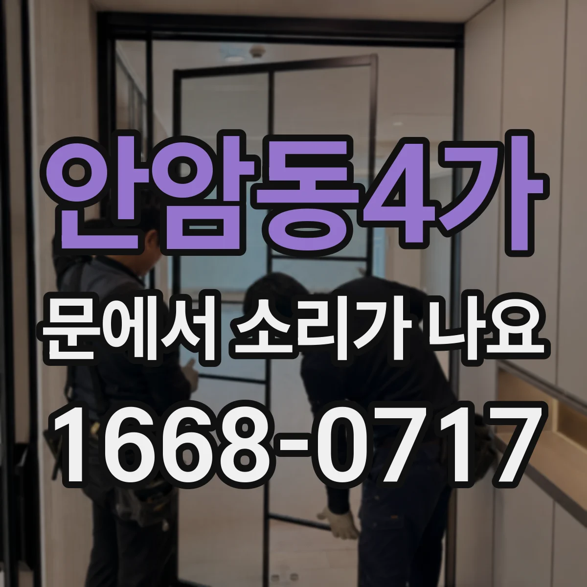 안암동4가 문에서 소리가 나요