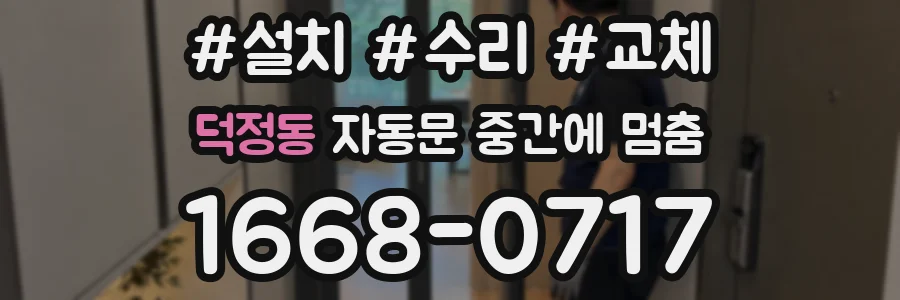 덕정동 자동문 중간에 멈춤