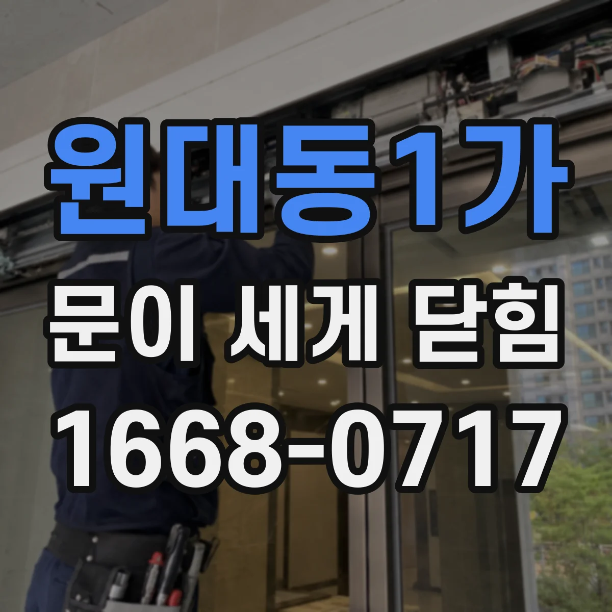 원대동1가 문이 세게 닫힘