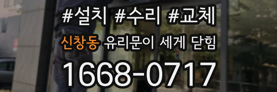 신창동 유리문이 세게 닫힘