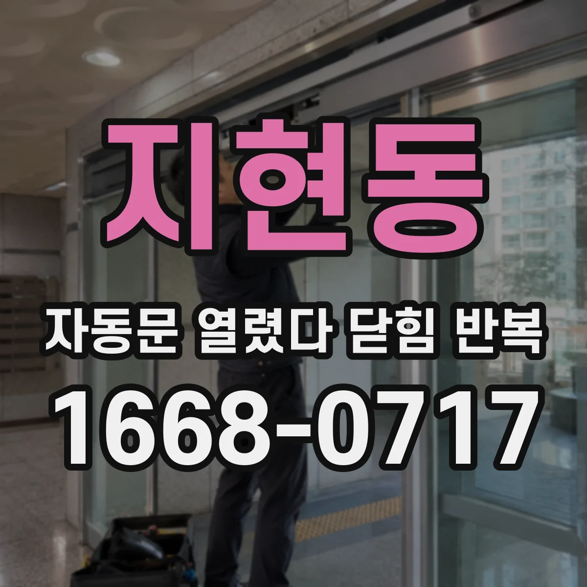 지현동 자동문 열렸다 닫힘 반복 증상은 열림과 닫힘이 연달아 일어나거나, 정지 후 다시 작동하면서 나타납니다.