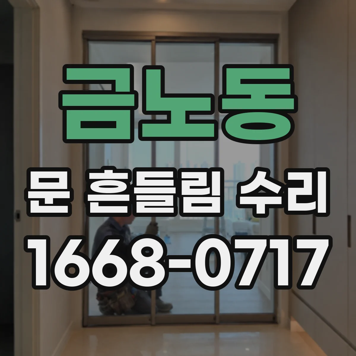 금노동 문 흔들림 수리