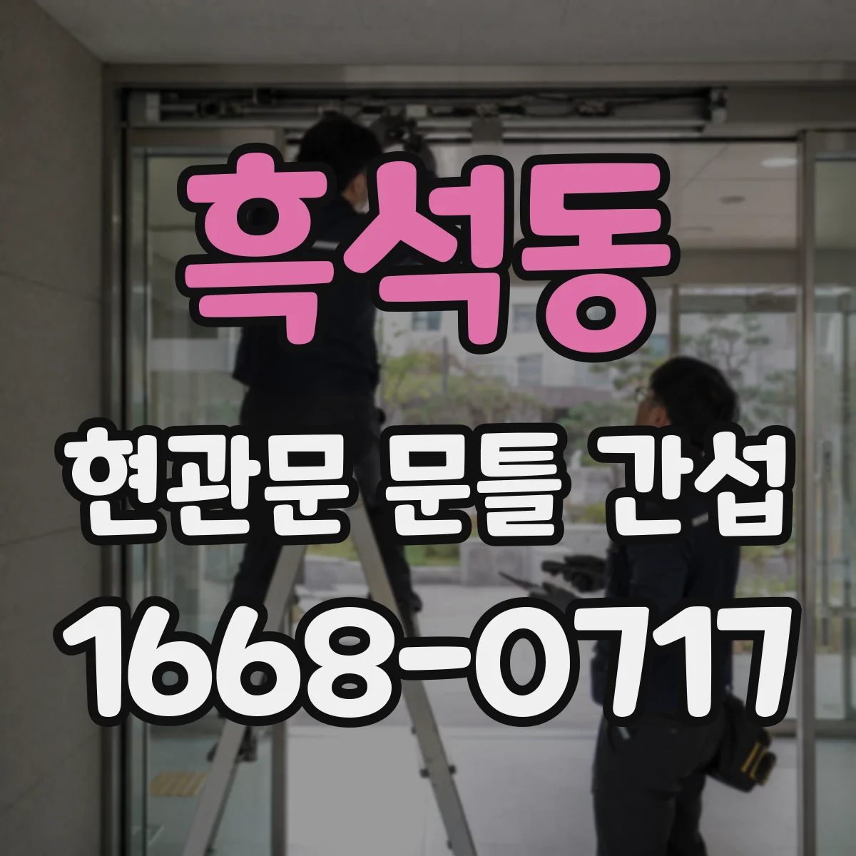 흑석동 현관문 문틀 간섭