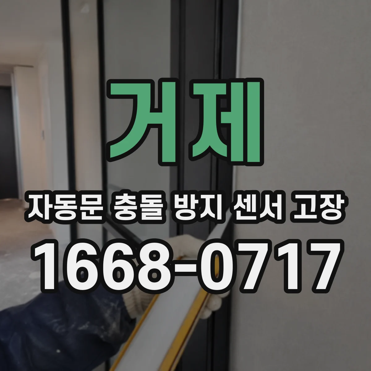 거제 자동문 충돌 방지 센서 고장