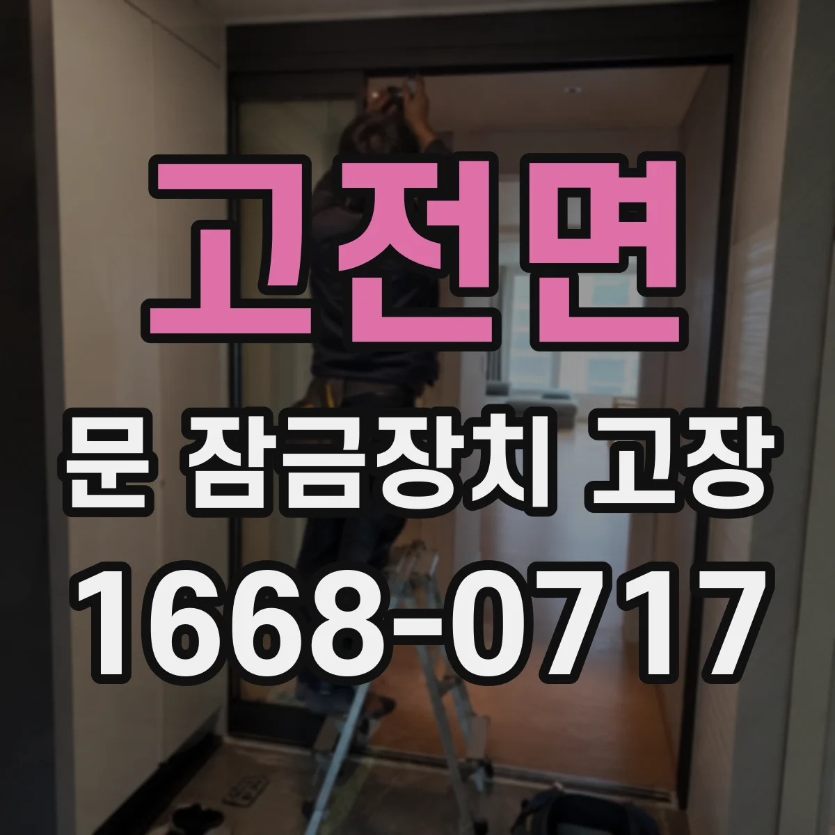 고전면 문 잠금장치 고장