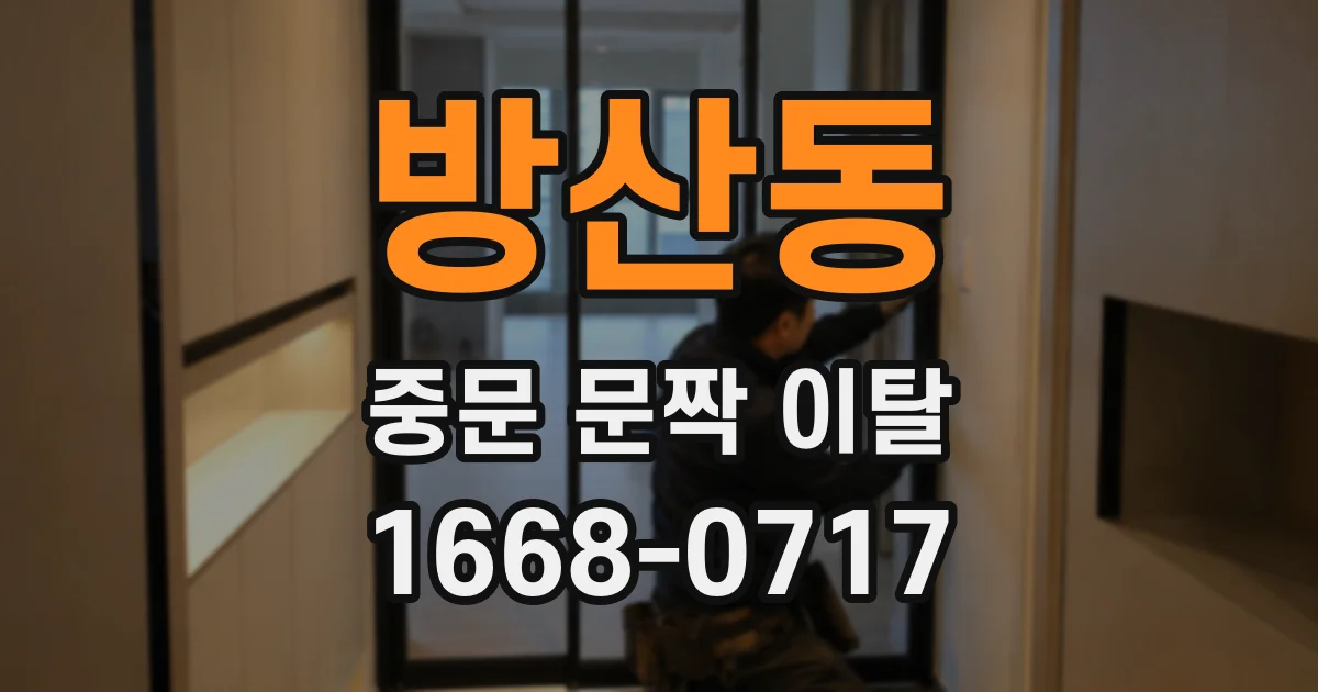 방산동 중문 문짝 이탈