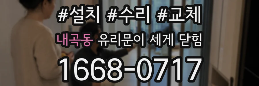 내곡동 유리문이 세게 닫힘