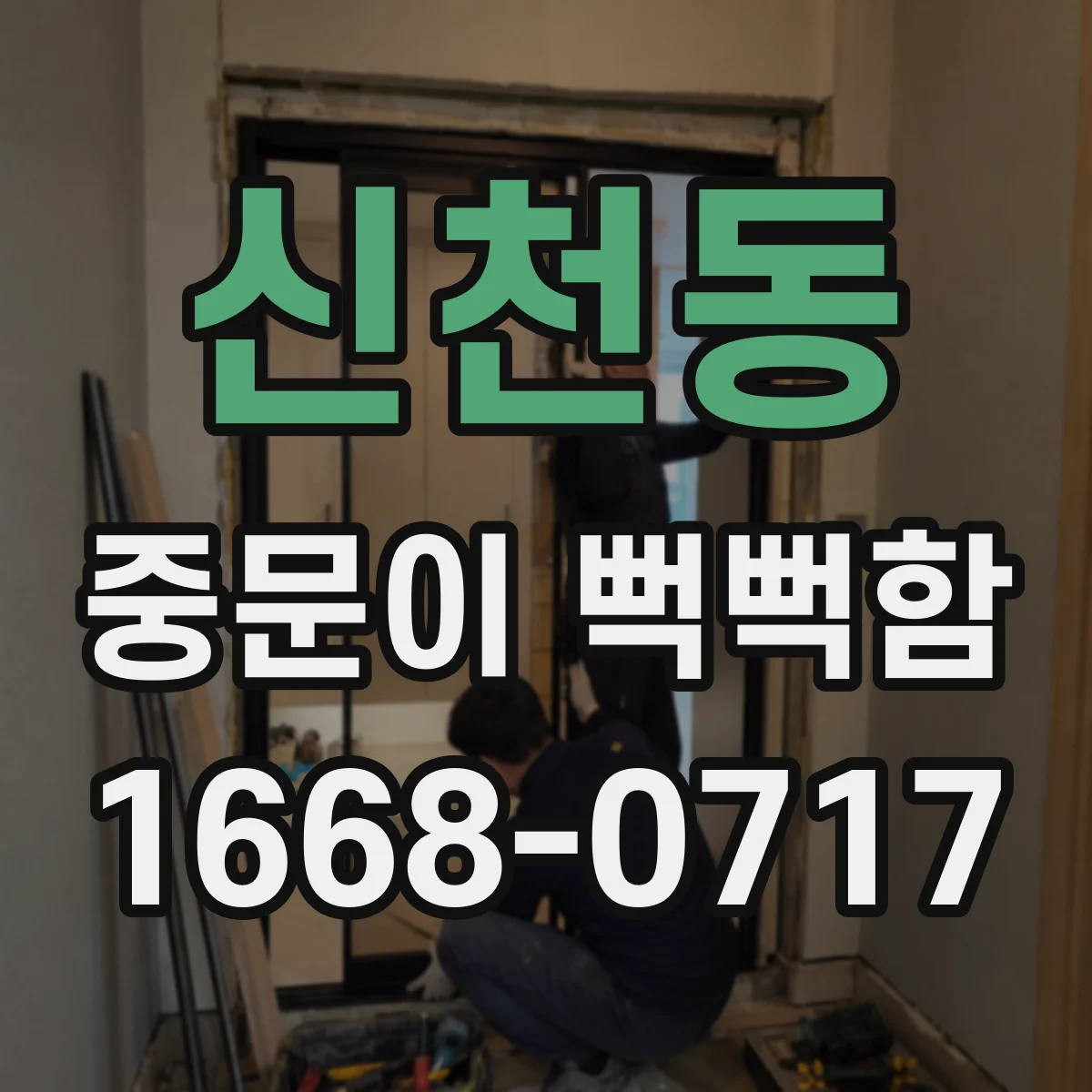 신천동 중문이 뻑뻑함