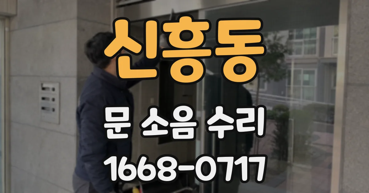 신흥동 문 소음 수리