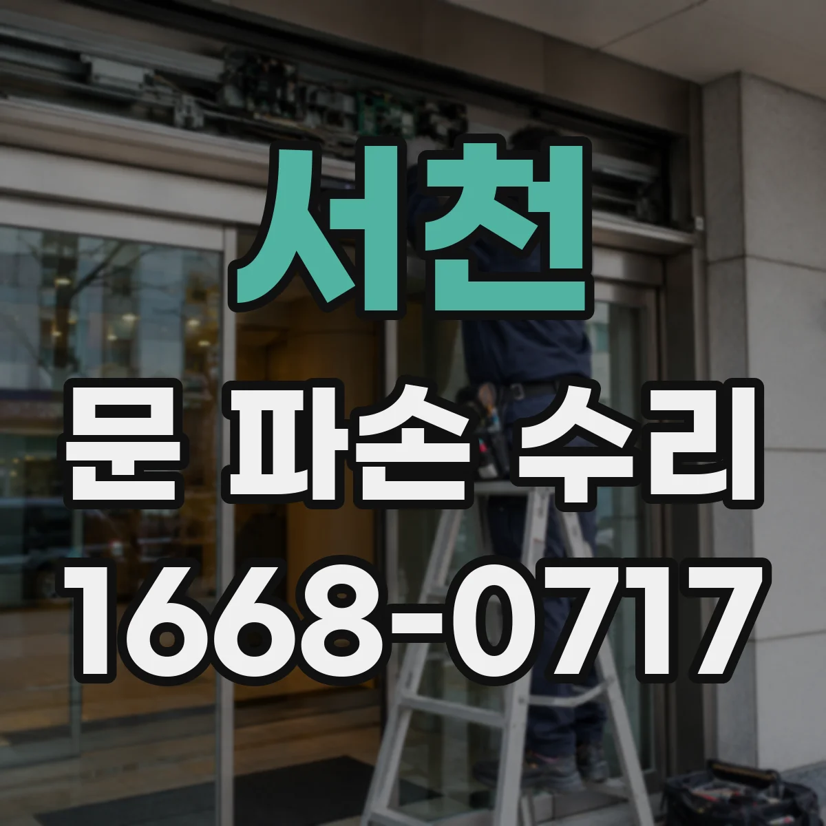 서천 문 파손 수리 후 잠금·해제 반응 설정값 체크