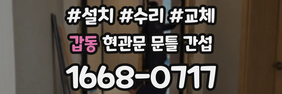 갑동 현관문 문틀 간섭