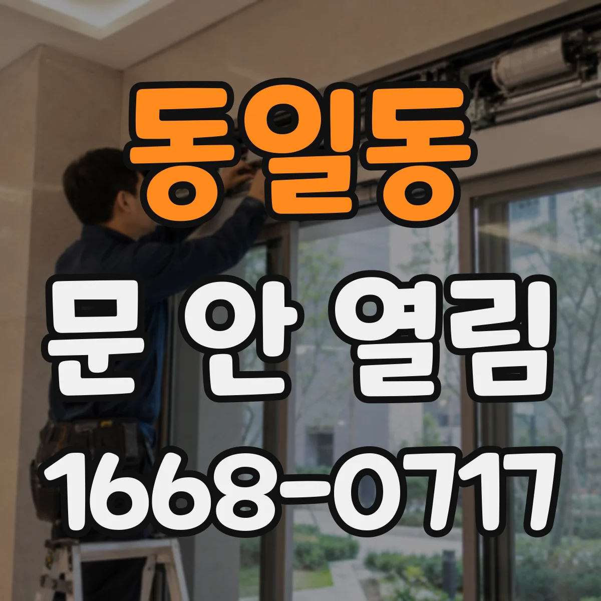 동일동 문 안 열림