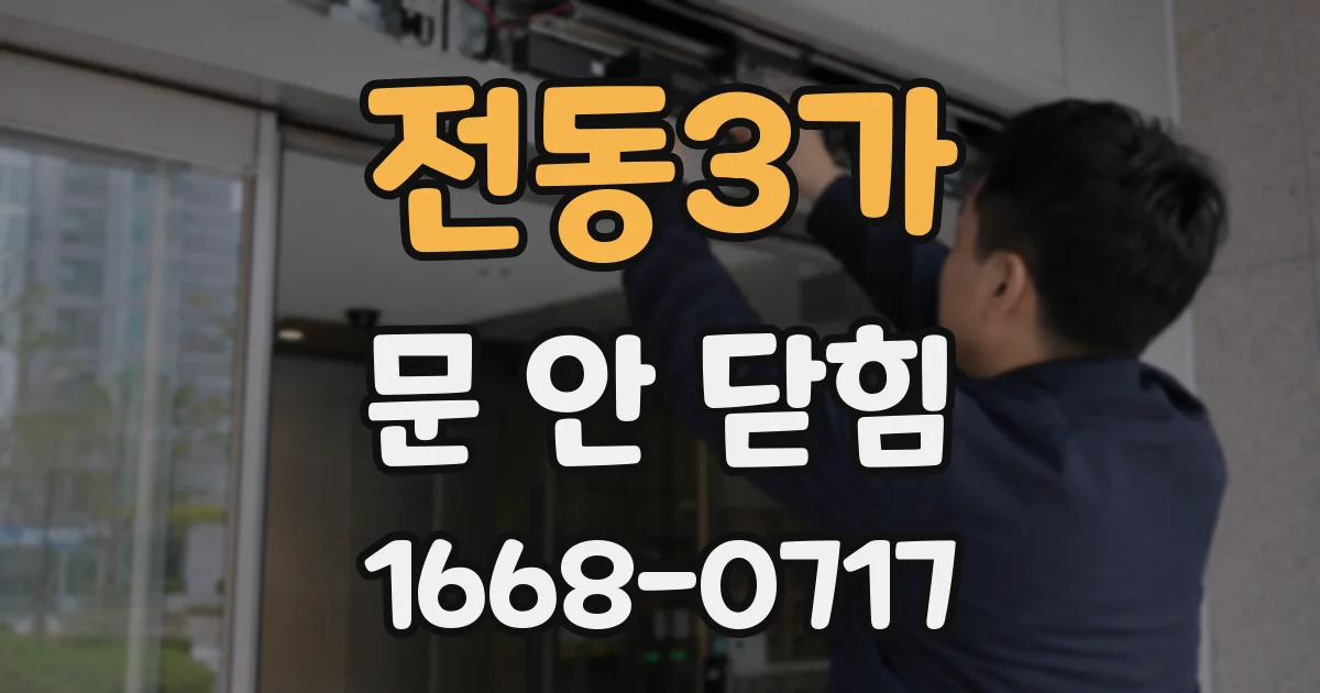 전동3가 문 안 닫힘