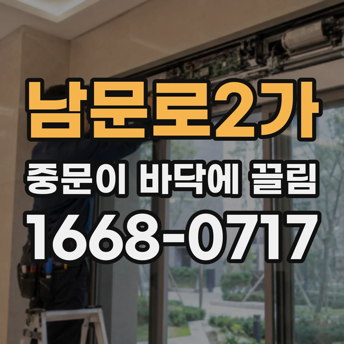 남문로2가 중문이 바닥에 끌림