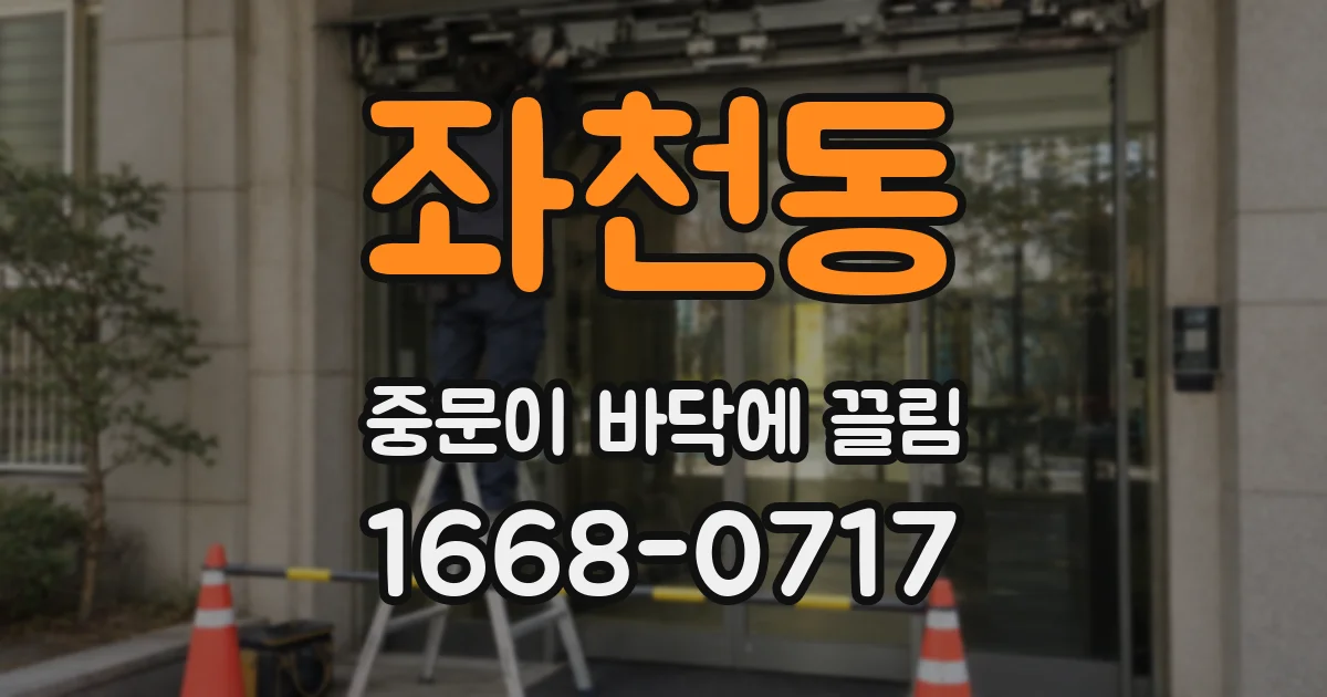 좌천동 중문이 바닥에 끌림