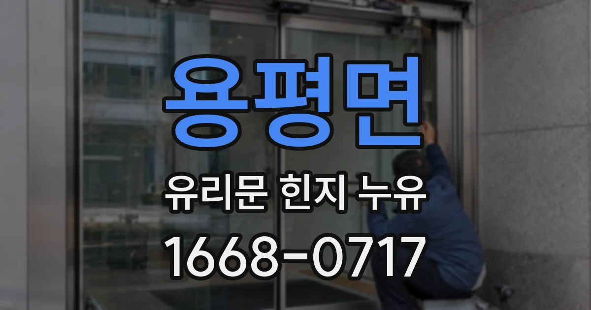 용평면 유리문 힌지 누유