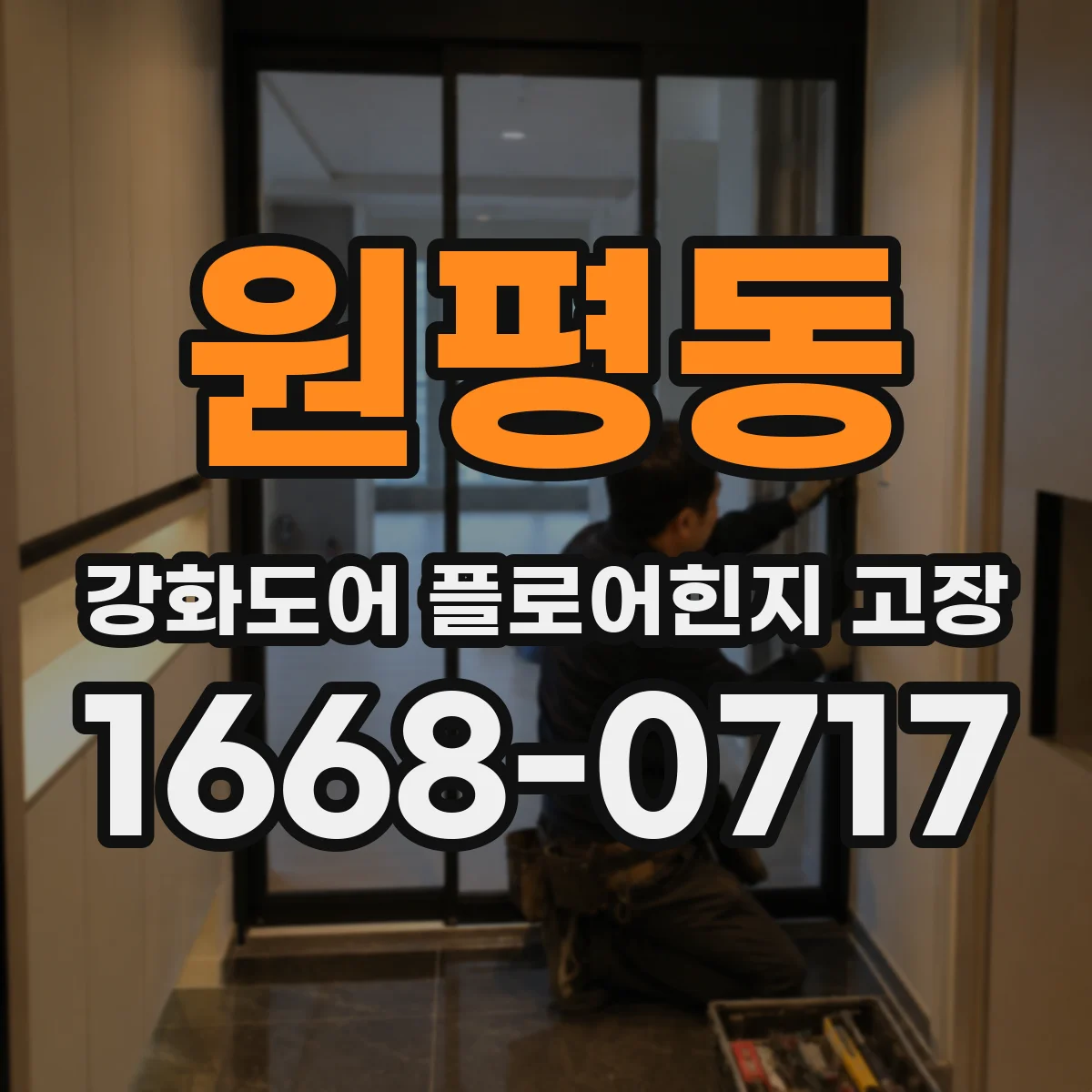 원평동 강화도어 플로어힌지 고장
