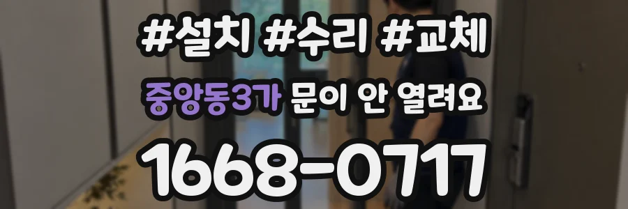중앙동3가 문이 안 열려요