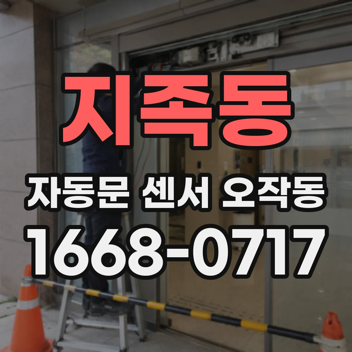 지족동 자동문 센서 오작동