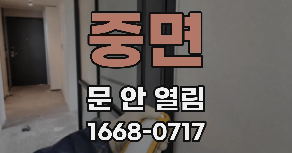 중면 문 안 열림