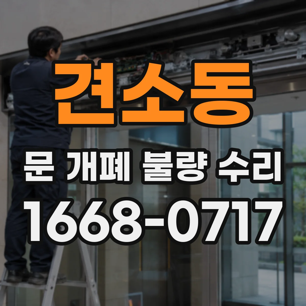 견소동 문 개폐 불량 수리
