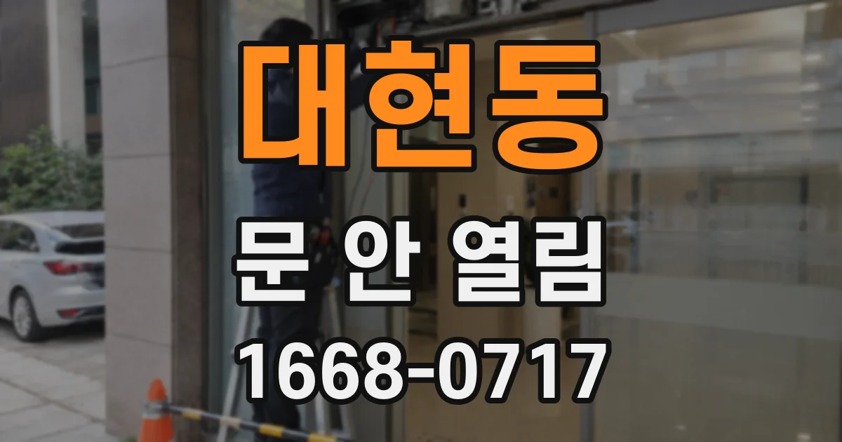 대현동 문 안 열림