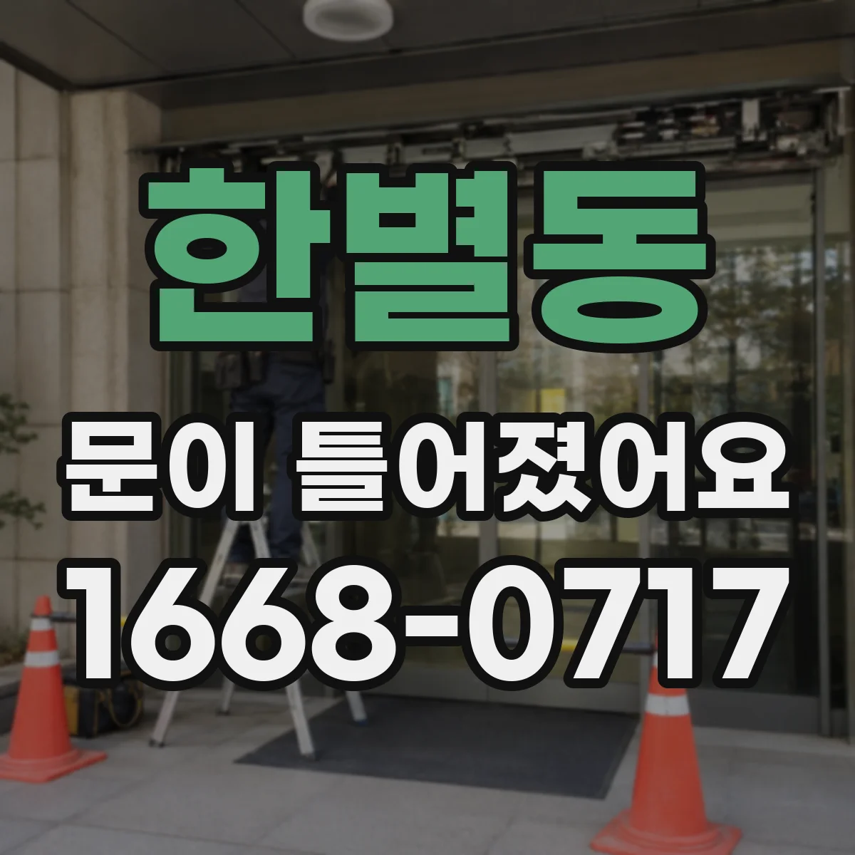 한별동 문이 틀어졌어요