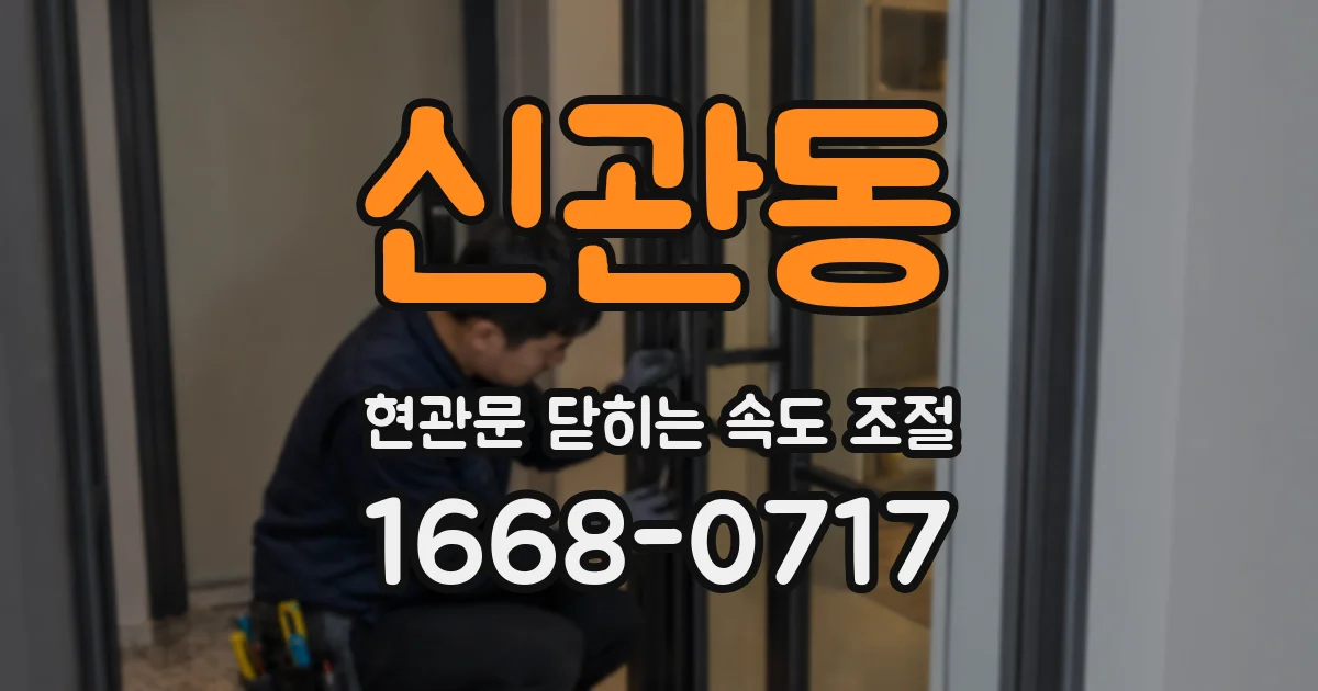 신관동 현관문 닫히는 속도 조절